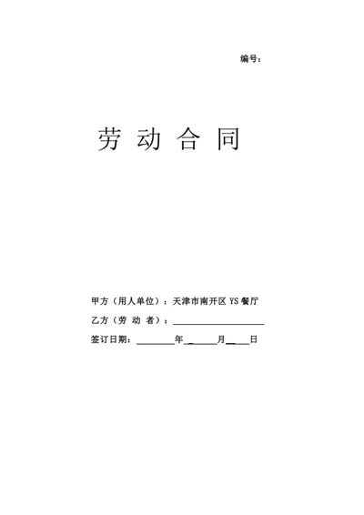 天津市餐厅劳动合同