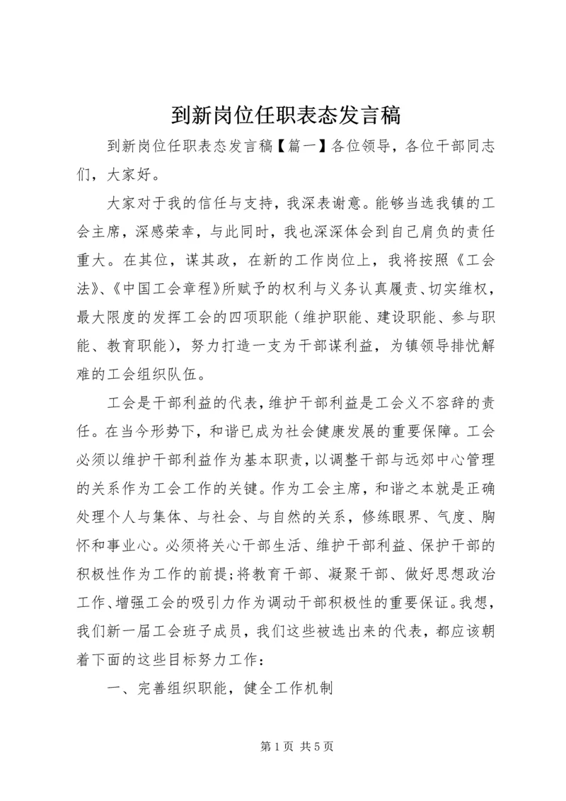 到新岗位任职表态发言稿.docx