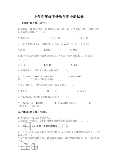 小学四年级下册数学期中测试卷含答案（研优卷）.docx