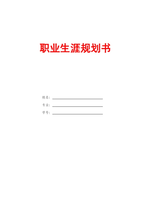 13页5300字园林专业专业职业生涯规划.docx