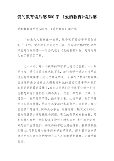 爱的教育读后感500字 《爱的教育》读后感.docx