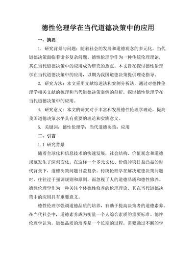 德性伦理学在当代道德决策中的应用