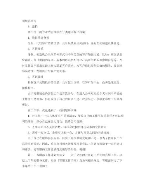 精编之客服部工作计划的范文.docx