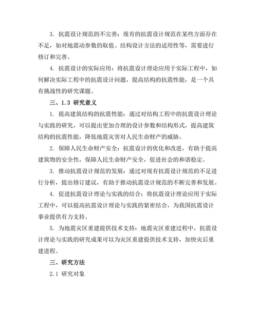 结构工程中的抗震设计理论与实践