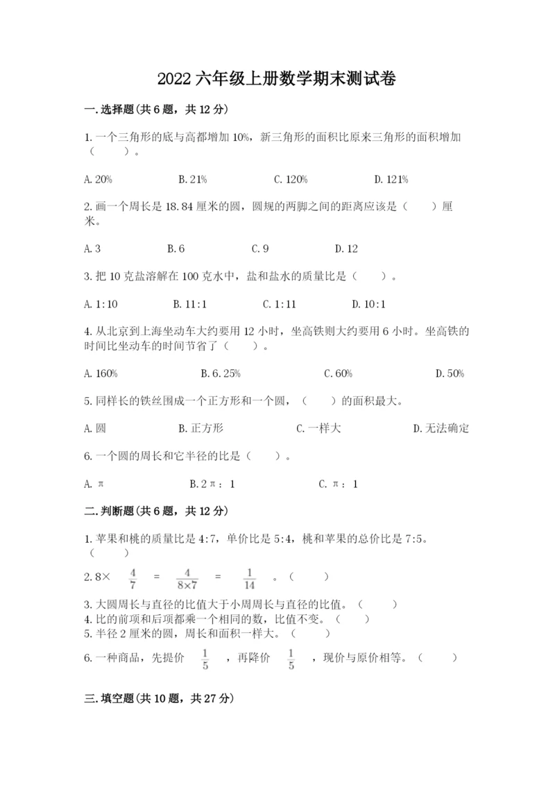 2022六年级上册数学期末测试卷带答案（b卷）.docx