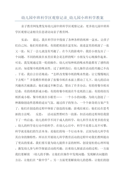 幼儿园中班科学区观察记录-幼儿园小班科学教案.docx