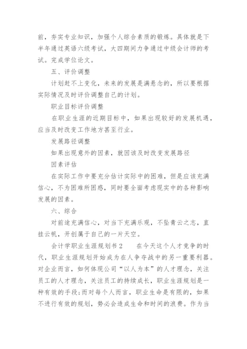 会计学职业生涯规划书_3.docx