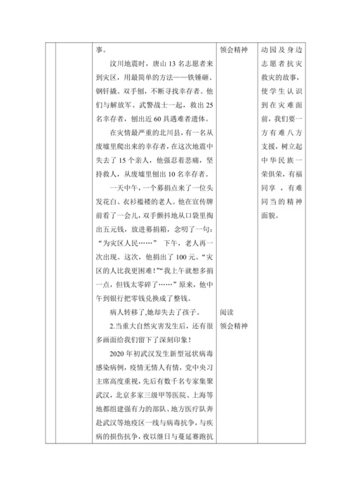 （核心素养目标大单元）5.应对自然灾害 第3课时----发扬抗震救灾精神    教案