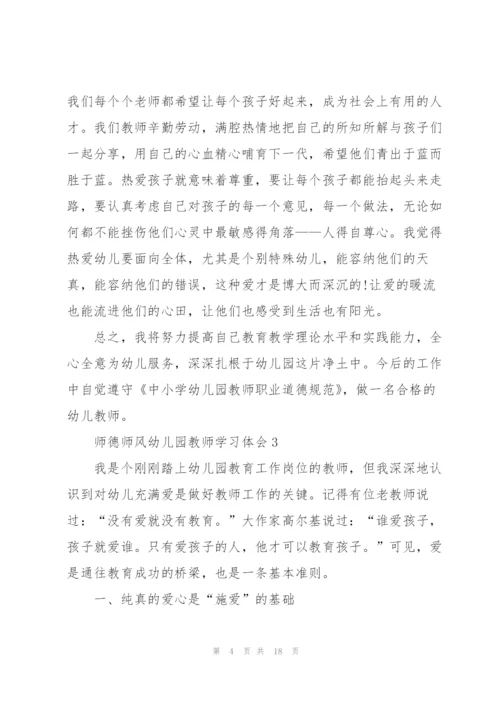 师德师风幼儿园教师学习心得体会10篇.docx