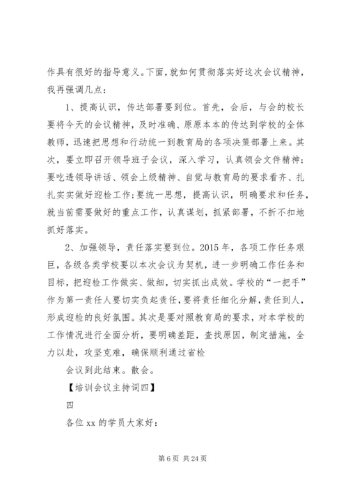 内训培训会议主持词.docx