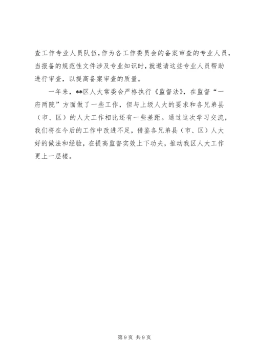 人大监督法贯彻实施经验会汇报.docx