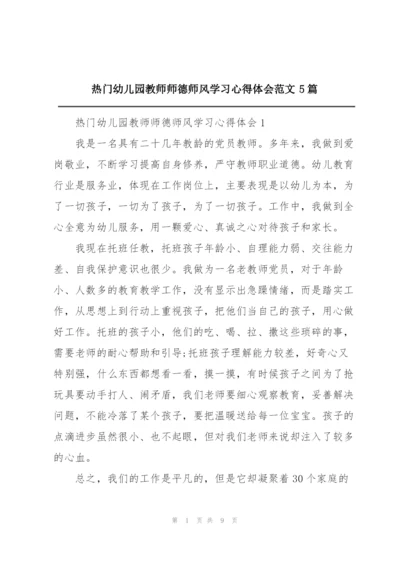 热门幼儿园教师师德师风学习心得体会范文5篇.docx