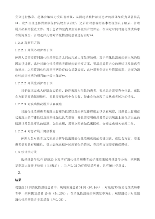 人性化护理干预对消化性溃疡患者的护理作用探讨.docx