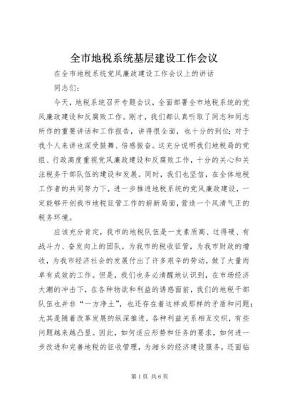 全市地税系统基层建设工作会议 (4).docx