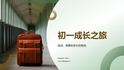 初一成长之旅