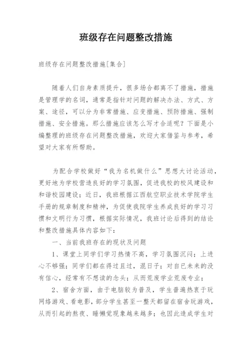 班级存在问题整改措施.docx