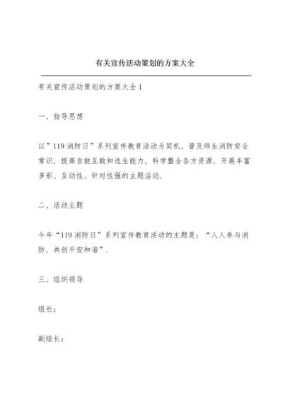 有关宣传活动策划的方案大全.docx