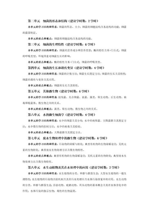 华北理工水处理生物学课程教学大纲