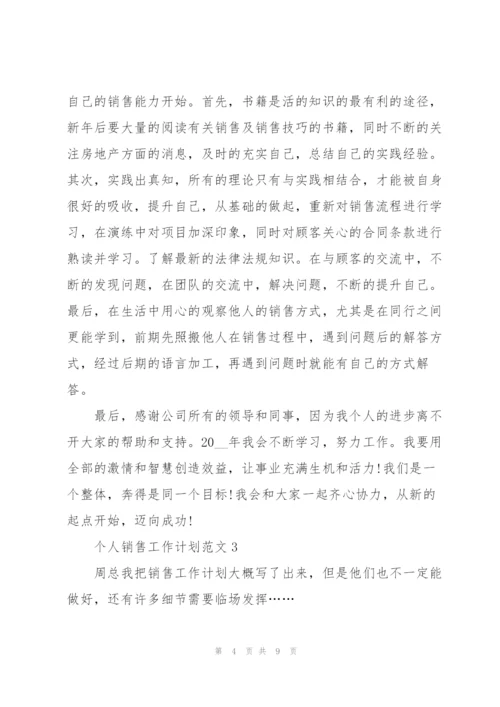 个人销售工作计划范文5篇.docx