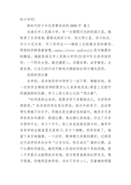 新时代好少年优秀事迹材料2000字.docx