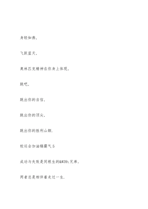 校运会加油稿霸气（10篇）.docx