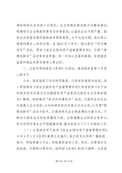 书记在国资监管总结会讲话.docx