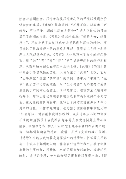 浅谈《诗经》的艺术成就及影响论文.docx