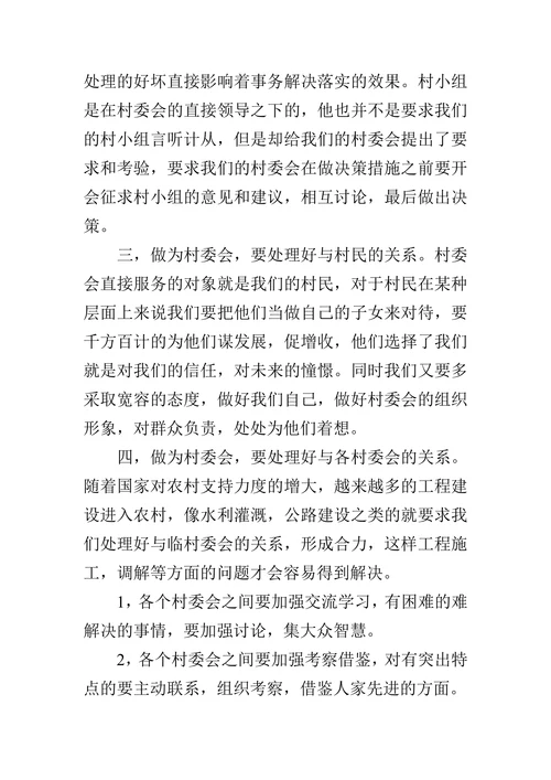 论村委会要处理好的几个关系