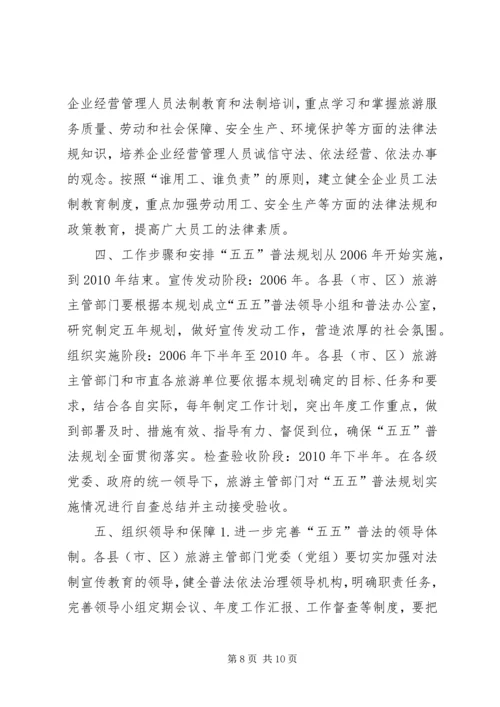 市旅游系统五五普法规划[法制宣传教育第五个五年规划] (6).docx