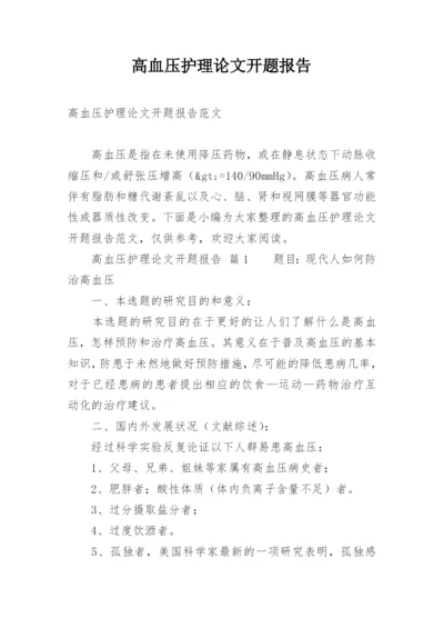 高血压护理论文开题报告.docx