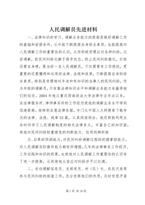 人民调解员先进材料.docx