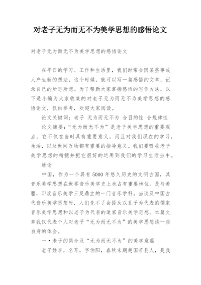 对老子无为而无不为美学思想的感悟论文.docx