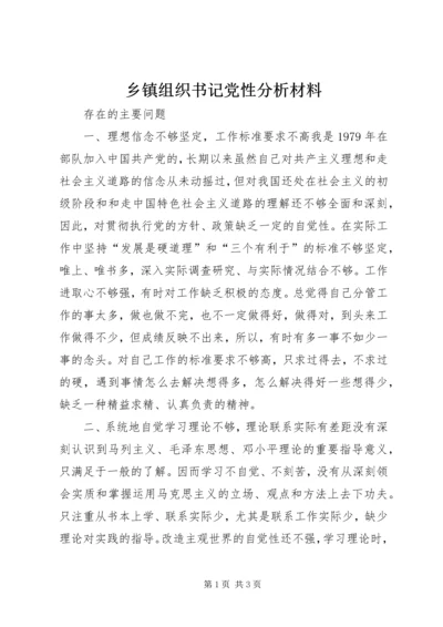 乡镇组织书记党性分析材料.docx