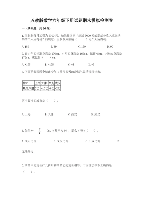 苏教版数学六年级下册试题期末模拟检测卷含答案【培优b卷】.docx