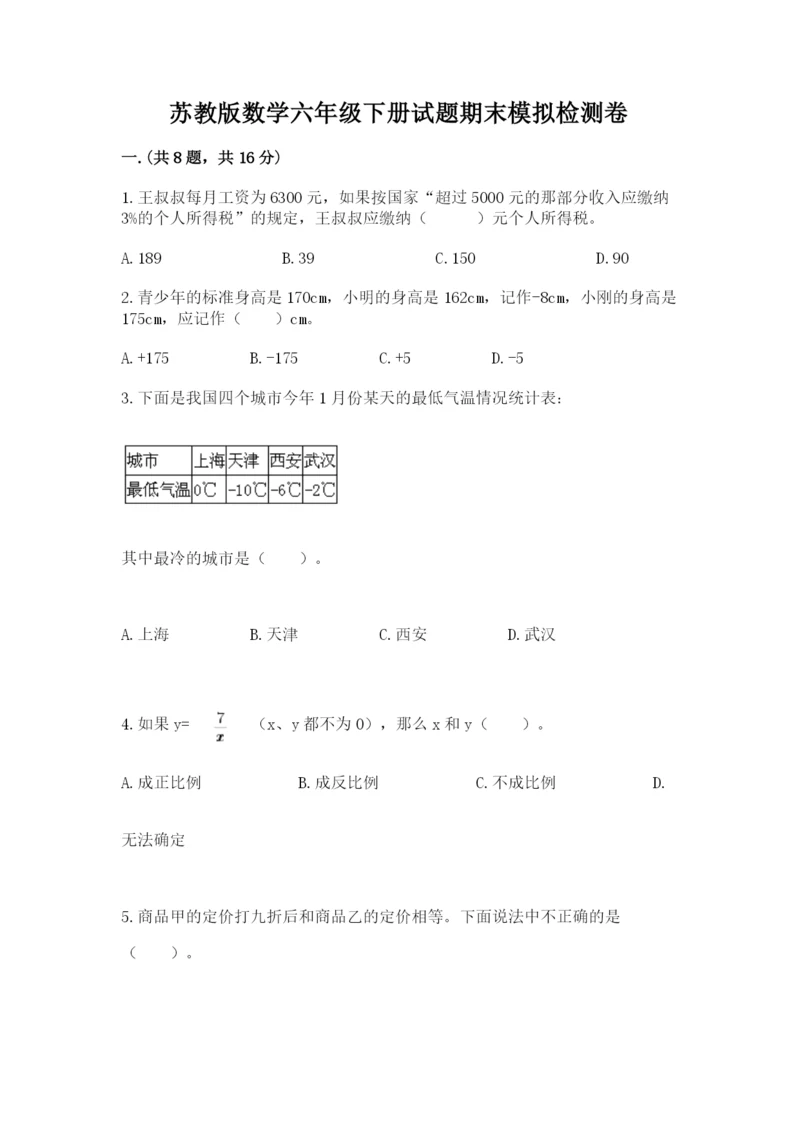 苏教版数学六年级下册试题期末模拟检测卷含答案【培优b卷】.docx