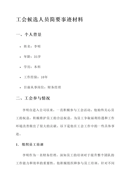 工会候选人员简要事迹材料