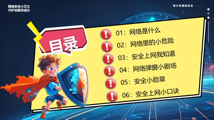 中小学校网络安全主题班会网络安全知识科普宣传讲座PPT