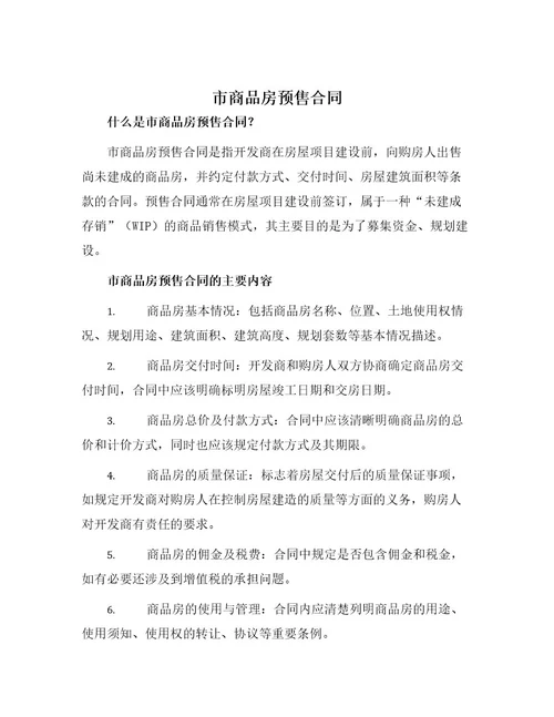 市商品房预售合同