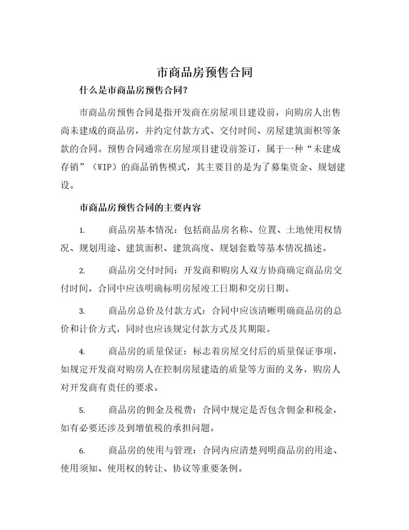 市商品房预售合同