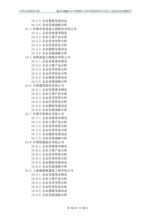 2018年中国路桥工程市场调研分析报告目录.docx