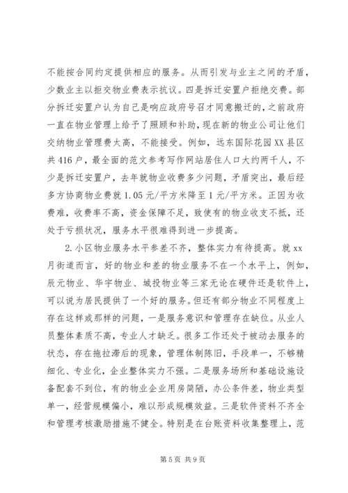 城市小区三位一体管理工作机制运行情况的调研报告 (2).docx