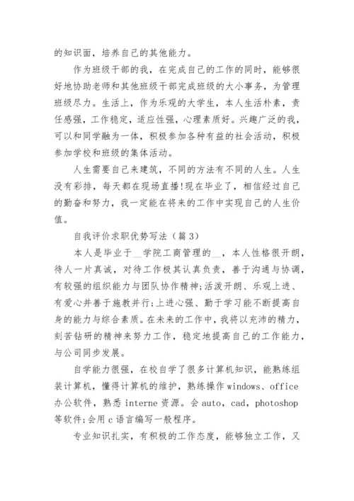 自我评价求职优势写法7篇.docx