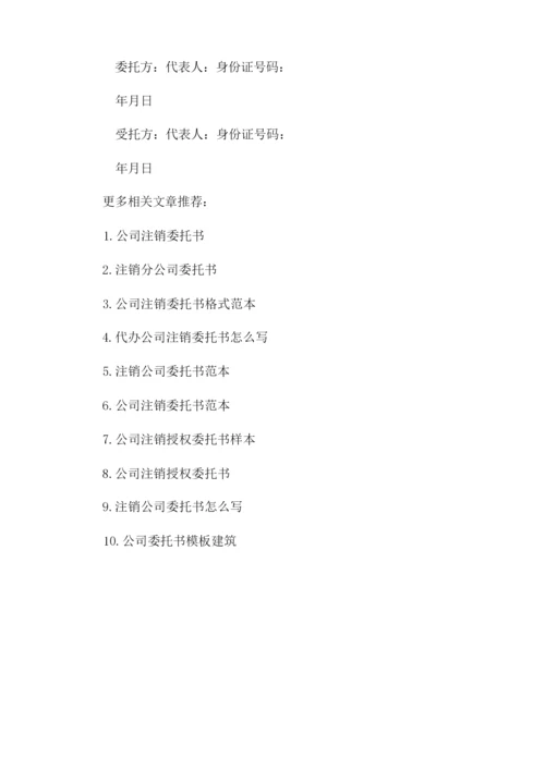 公司注销委托书模板.docx