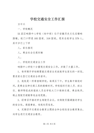 学校交通安全工作汇报 (4).docx