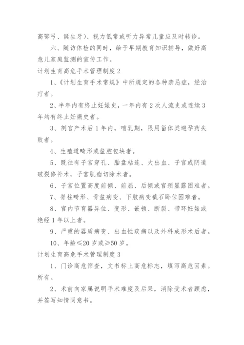 计划生育高危手术管理制度.docx