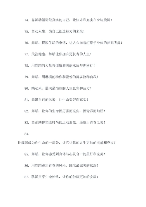 关于舞字的运动口号