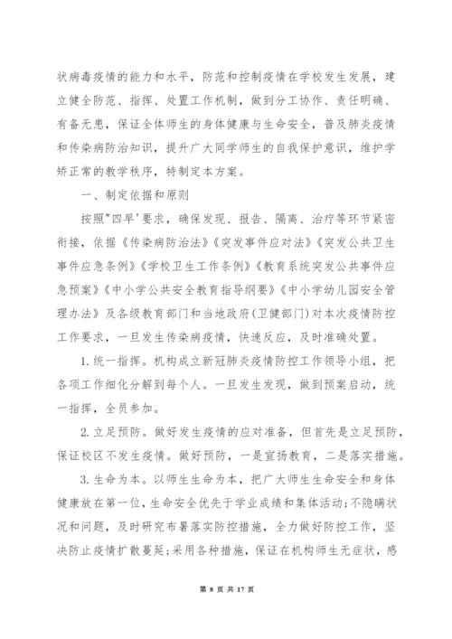 关于培训机构疫情防控工作方案和应急预案.docx