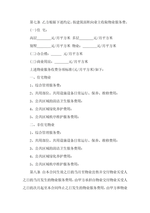 物业协议书锦集四篇