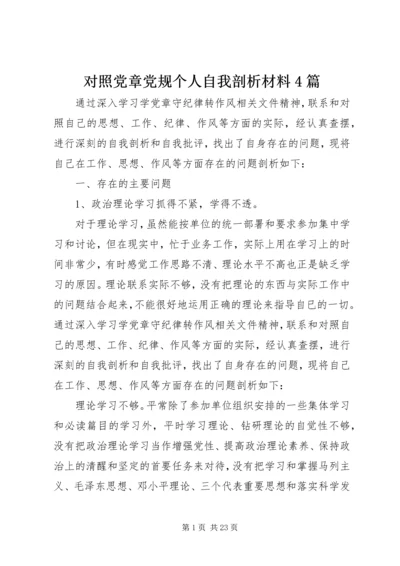 对照党章党规个人自我剖析材料4篇.docx