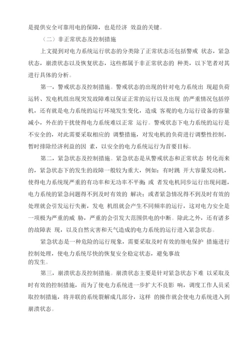 电力系统的运行状态及相互转换关系.docx